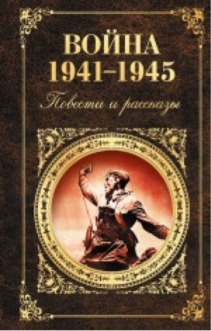 Война 1941 - 1945 Повести и рассказы | Васильев - Русская классика - Эксмо - 9785699797257