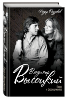 Владимир Высоцкий Бард и француженка | Раззаков - Мужчины, покорившие мир - Алгоритм - 9785906842848