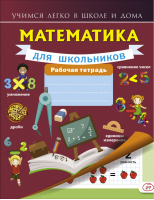 Математика для младших школьников Рабочая тетрадь | Круглова - Учимся легко в школе и дома - АСТ - 9785170967032