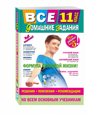 Все домашние задания 11 класс Решения, пояснения, рекомендации | Мищенко - Все домашние задания - Эксмо - 9785699890255