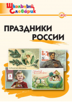 Праздники России | Яценко - Школьный словарик - Вако - 9785408027606