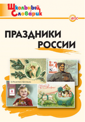 Праздники России | Яценко - Школьный словарик - Вако - 9785408027606