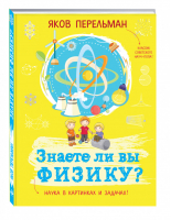 Знаете ли вы физику? | Перельман - Захватывающая наука - Эксмо - 9785699907526