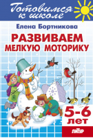 Развиваем мелкую моторику (для детей 5-6 лет) | Бортникова Елена Федоровна - Учимся играя - Литур - 9785978008814