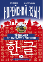 Корейский язык Тренажёр по письму и чтению | Сун - Школа корейского языка - АСТ - 9785179826309