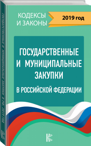 Государственные и муниципальные закупки в РФ 2019 | Нормативные правовые акты - Кодексы и законы - АСТ - 9785171108144