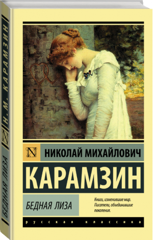 Бедная Лиза | Карамзин - Эксклюзивная классика - АСТ - 9785171126230