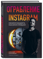 Ограбление Instagram Минимум бюджета, максимум прибыли | Соколовский - Как это работает в России - Бомбора (Эксмо) - 9785041012656