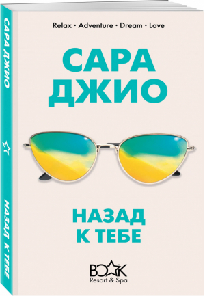 Назад к тебе | Джио - Книжный курорт 5* - Эксмо - 9785041040529