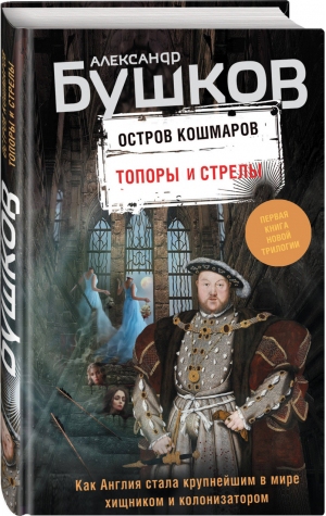 Остров кошмаров Книга 1 Топоры и стрелы | Бушков - Непознанное - Эксмо - 9785041025946