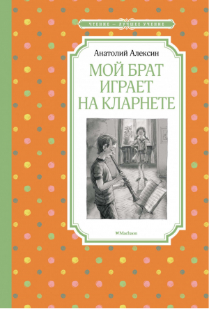 Мой брат играет на кларнете | Алексин - Чтение - лучшее учение - Махаон - 9785389199491