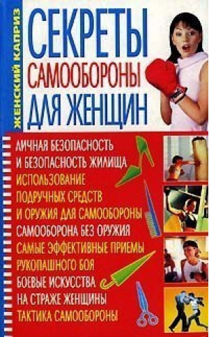 Секреты самообороны для женщин | Мирошниченко - Женский каприз - БАО - 9789663381961