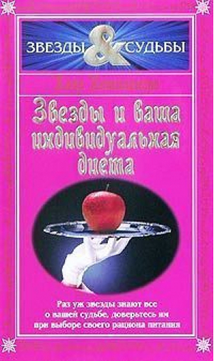 Звезды и ваша индивидуальная диета (мяг) | Петиленгро - Звезды &amp; судьбы - Эксмо - 9785699075577