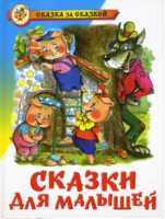 Сказки для малышей - Сказка за сказкой - Самовар - 9785850662387