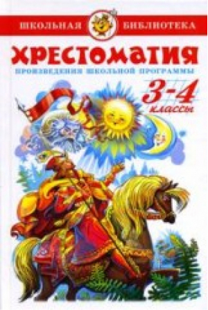 Хрестоматия 3-4 классы - Школьная библиотека - Самовар - 9785978103083