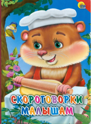 Скороговорки малышам | 
 - Книжки на картоне - Проф-Пресс - 9785378015382