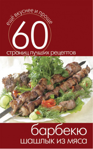 Барбекю Шашлык из мяса - Ещё вкуснее и проще - Рипол Классик - 9785386073350