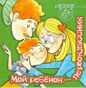 Мой ребенок - первоклассник | Анциферова - Настроение - Литера - 9785407004301