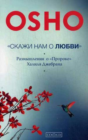 Скажи нам о Любви Размышления о Пророке Халиля Джебрана | Ошо - София - 9785906749932