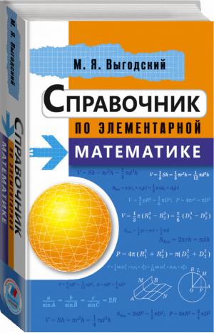 Справочник по элементарной математике | Выгодский - Выгодский. Справочник по математике - АСТ - 9785170949724