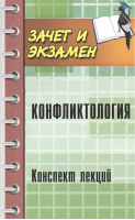 Конфликтология. Конспект лекций | Самыгин - Зачет и экзамен - Феникс - 9785222267455