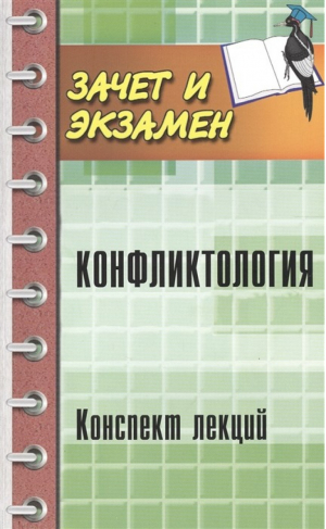 Конфликтология. Конспект лекций | Самыгин - Зачет и экзамен - Феникс - 9785222267455