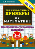 Математика 3-4 классы Внетабличное умножение и деление  | Кузнецова - Тренировочные примеры и задания - Экзамен - 9785377107484