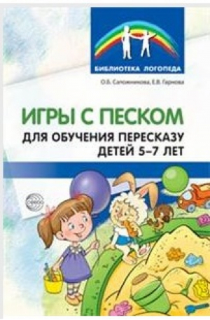 Игры с песком для обучения пересказу детей 5-7 лет. Методические рекомендации. ФГОС ДО | Сапожникова - Библиотека логопеда - Сфера - 9785994917152