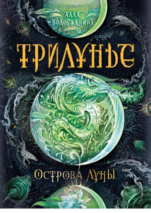 Трилунье Книга 3 Острова Луны | Вологжанина - Трилунье - Росмэн - 9785353086321