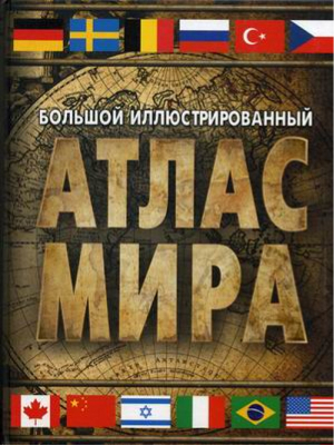 Большой иллюстрированный атлас мира - Атлас Мира - АСТ - 9785179828198