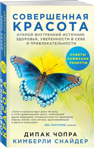 Совершенная красота Открой внутренний источник здоровья, уверенности в себе и привлекательности | Чопра - Духовные законы здоровья - Эксмо - 9785040910267