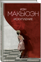 Искупление | Макьюэн - Внутри сферы - Эксмо - 9785041012571