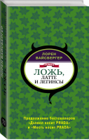 Ложь, латте и легинсы | Вайсбергер - Дьявол, Prada и все-все-все - АСТ - 9785171155735