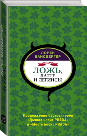 Ложь, латте и легинсы | Вайсбергер - Дьявол, Prada и все-все-все - АСТ - 9785171155735