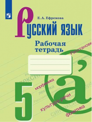 Русский язык 5 класс Рабочая тетрадь к учебнику Ладыженской | Ефремова - Русский язык - Просвещение - 9785090720878