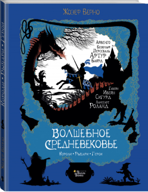 Волшебное Средневековье Короли, рыцари, герои | Верно - Твоя волшебная книга - Вилли-Винки (АСТ) - 9785171164539