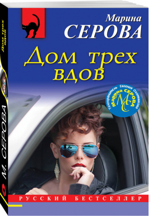 Дом трех вдов | Серова - Русский бестселлер - Эксмо - 9785041044206