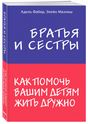 Братья и сестры. Как помочь вашим детям жить дружно | Фабер - Психология. Искусство быть родителем. Советуют профессионалы (обложка) - Эксмо - 9785040888900