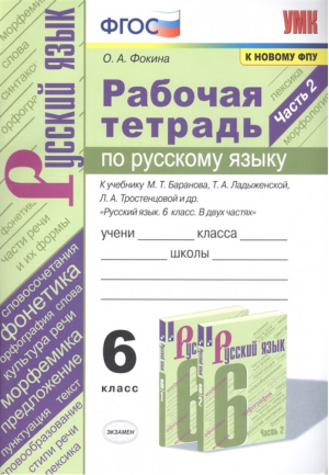  Русский язык 6 класс Рабочая тетрадь к учебнику Баранова, Ладыженской Часть 2 | Фокина - Учебно-методический комплект УМК - Экзамен - 9785377160823