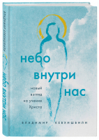 Небо внутри нас Новый взгляд на учение Христа | Кевхишвили - Религиозный бестселлер - Эксмо - 9785041161002