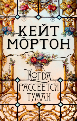 Когда рассеется туман | Мортон - The Big Book - Азбука - 9785389189942