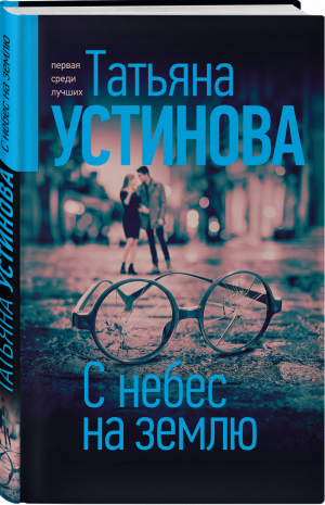 С небес на землю | Устинова - Татьяна Устинова: Богиня прайм-тайма - Эксмо - 9785041192921