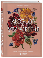 Любовь и уважение. Как научиться понимать свою вторую половину и обрести гармонию в отношениях (нов. оф.) | Эггерих - Лучшее от Х. Анделин - Эксмо - 9785041619541