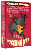 Здесь русский дух | Альтов Семен Цыпкин Александр Евгеньевич Чеширко Евгений - Comedy books - АСТ - 9785171512903