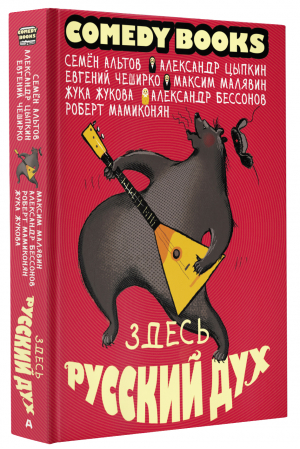 Здесь русский дух | Альтов Семен Цыпкин Александр Евгеньевич Чеширко Евгений - Comedy books - АСТ - 9785171512903