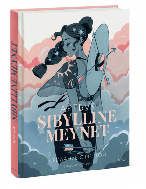 Артбук Sibylline Meynet. Свидание с мечтой | Сибиллин Мейне - Звезды иллюстрации - Манн, Иванов и Фербер - 9785001958420