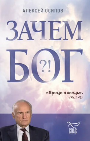 Зачем Бог | Осипов Алексей Ильич - Борис Корчевников и телеканал Спас - Эксмо - 9785041568511