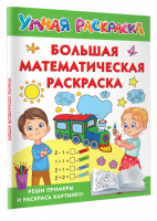 Большая математическая раскраска - Умная раскраска - Малыш - 9785171571245