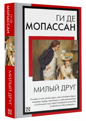 Милый друг | Мопассан Ги де - Книга на все времена (нов) - АСТ - 9785171576714