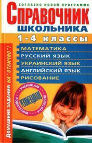 Справочник школьника 1-4кл | Буханченко - БАО - 9789665483588